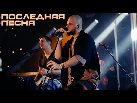 Видео: Каспийский Груз - Последняя песня "LIVE in Moscow" (официальное видео)