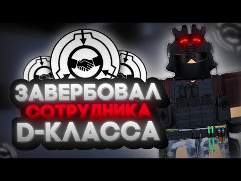 Видео: Roblox: SCP Roleplay | Отыгрыш РП за "Отдел Внешних Связей" (SCP-239 меня удивил) #scproleplay #scp