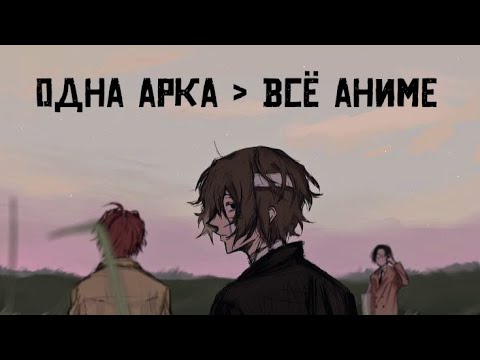 Видео: Одна хорошая история в плохом аниме (Проза Бродячих Псов)