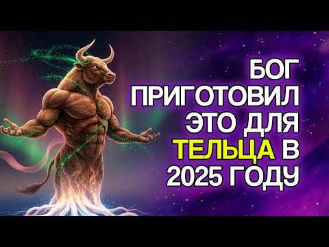 Видео: ТЕЛЕЦ: 10 Обещаний БОГА, Которые Исполнятся В Вашей Жизни В 2025 Году