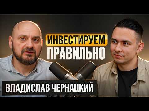 Видео: Инвестиции без ошибок: как выбрать правильную стратегию - Владислав Чернацкий