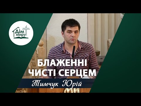 Видео: Блаженні чисті серцем | Проповідь | Тимчук Юрій