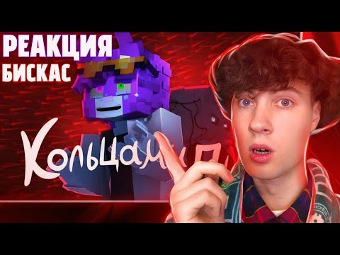 Видео: РЕАКЦИЯ НА WICSUR/БИСКАС - Кольцами дым (Премьера клипа) ОБЗОР НА БИСКАСА КОЛЬЦАМИ ДЫМ ВИСКАС