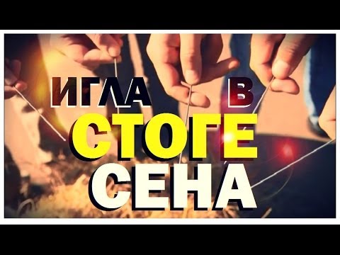 Видео: Галилео. Игла в стоге сена