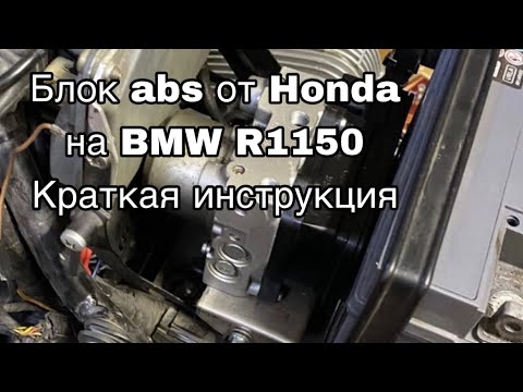 Видео: Блок abs от Honda на оппозит BMW R1150, краткая схематичная инструкция