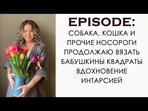 Видео: Вязальный Влог: три готовые работы. Процессы. Подсчет пряжи за 2 месяца