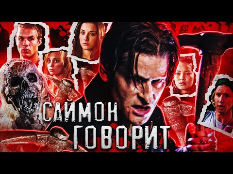 Видео: ТРЕШ ОБЗОР фильма САЙМОН ГОВОРИТ (самый упоротый слэшер во вселенной)