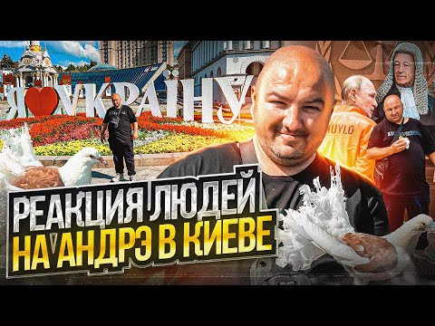 Видео: РЕАКЦИЯ ЛЮДЕЙ НА АНДРЭ В КИЕВЕ