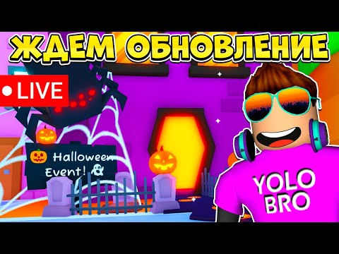 Видео: ЖДЕМ ОБНОВЛЕНИЕ В PET SIMULATOR 99 В РОБЛОКС! ROBLOX