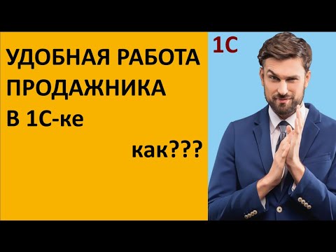 Видео: Удобное Рабочее место менеджера по продажам в 1C