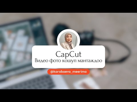 Видео: #capcut Видео фото кошуп монтаж жасоо