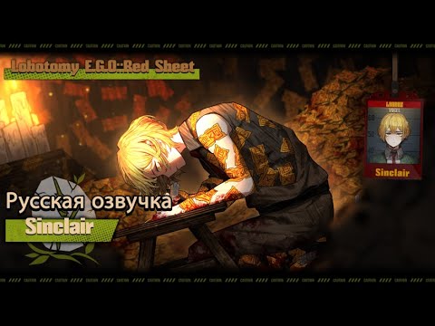 Видео: Русская Озвучка || Lobotomy E.G.O::Red Sheet Sinclair || Limbus Company [Fan Dub]