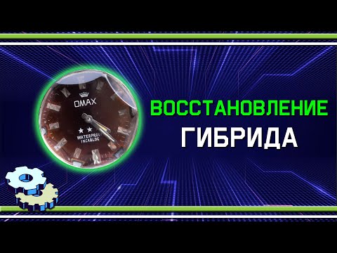 Видео: Восстановление гибрида