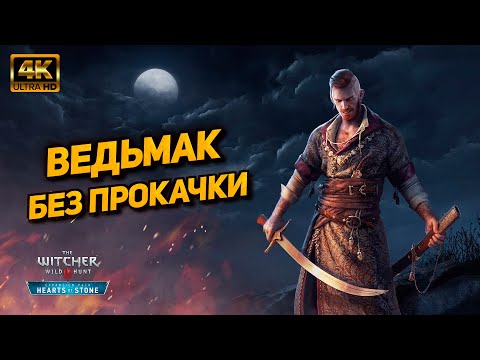 Видео: Ведьмак 3 ➤ DLC Каменные сердца ➤ Прохождение без прокачки [PC 4K60FPS] ➤ Часть 2 (финал)