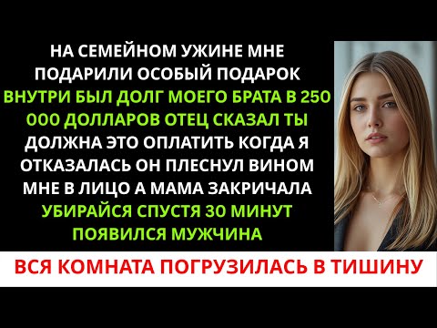 Видео: «Родители плеснули в меня вином и выгнали из дома, когда я отказалась платить долг брата в $250 000.