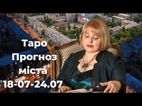 Видео: Таро Прогноз міста 18-07-24.07 Таролог Людмила Хомутовська