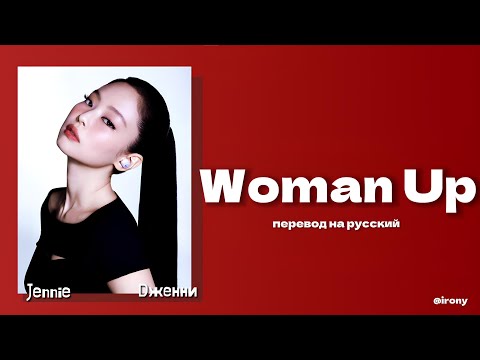 Видео: JENNIE - Woman Up [ПЕРЕВОД НА РУССКИЙ Color Coded Lyrics] (AI ORIGINAL SONG)