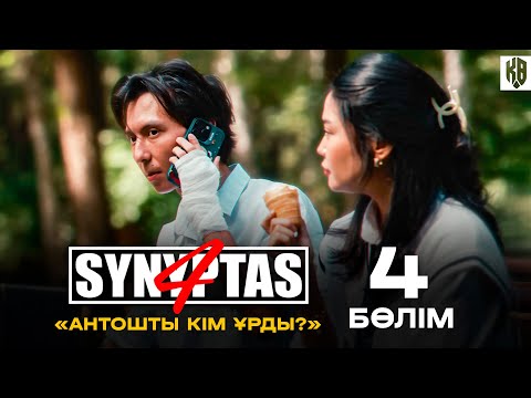 Видео: Synyptas 4 | Арамызда бір сатқын бар ! | 4 Bolim