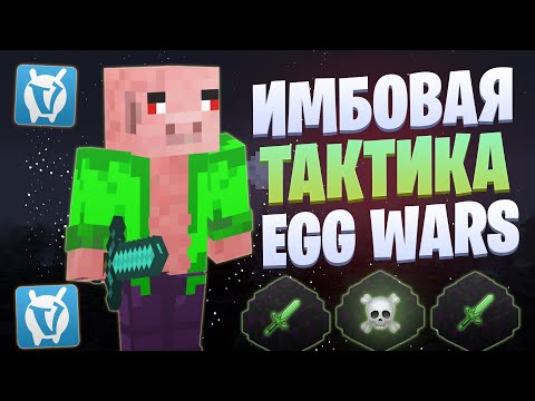 Видео: САМАЯ ИМБОВАЯ ТАКТИКА EGG WARS VIMEWORLD FULLGAME