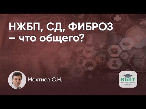 Видео: СД 2 типа, предиабет и НЖБП – что общего? Развитие фиброза печени у пациентов с НЖБП.