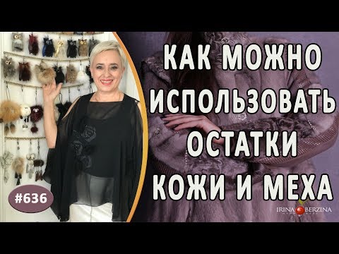 Видео: Что можно сделать из остатков меха и кожи. Авторская идея как можно использовать остатки материала