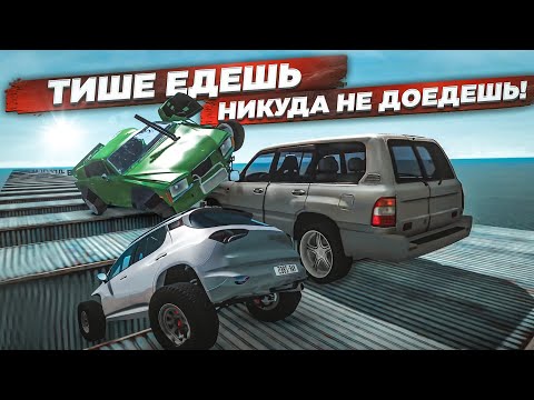Видео: ТИШЕ ЕДЕШЬ - НИКУДА НЕ ДОЕДЕШЬ! НИКТО НЕ ОЖИДАЛ, ЧТО ЭТА ТАЧКА СМОЖЕТ ТАК! (BEAM NG DRIVE)
