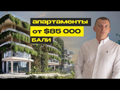 Видео: Апартаменты на Бали от $85 000. Обзор объектов от застройщика LOYO.