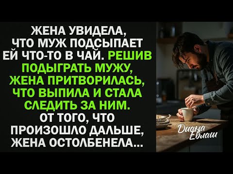Видео: Жена увидела, что муж тайно подсыпает ей что-то в чай. Тогда она притворилась, что выпила и стала...