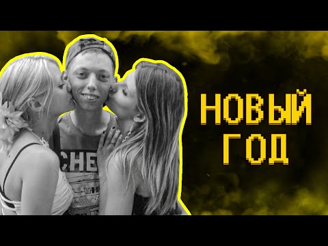 Видео: Гайд на новый год