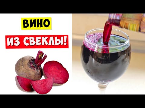 Видео: ВИНО из СВЕКЛЫ! Почему об этом никто НЕ ЗНАЕТ??? Beet Wine