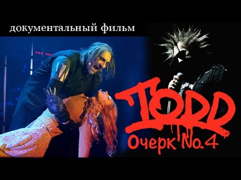Видео: Михаил Горшенев. Король и Шут. TODD №4