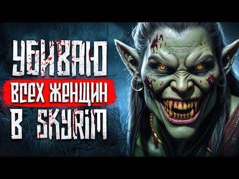 Видео: Убил ВСЕХ женщин в SKYRIM