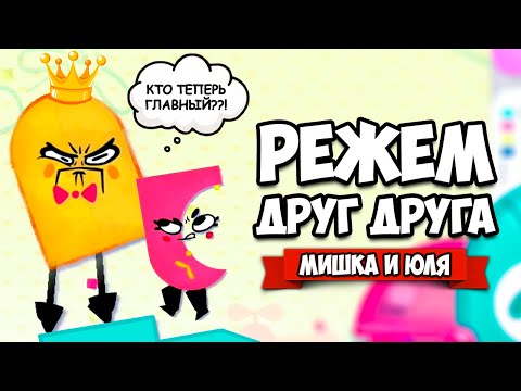 Видео: РЕЖЕМ ДРУГ ДРУГА на Nintendo Switch ♦ Snipperclips #12