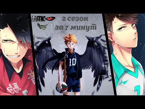 Видео: Волейбол 2 сезон за 7 минут