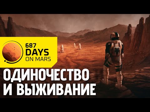 Видео: Борьба за жизнь на Марсе | 687 Days on Mars —  первый взгляд