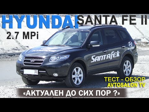 Видео: тест HYUNDAI SANTA FE II 2.7AT AVTOSALONTV