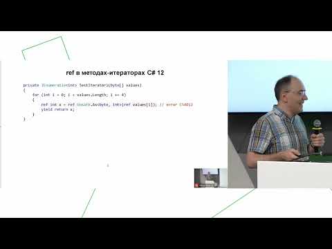 Видео: Юрий Малич «Ref-структуры в C# 13»