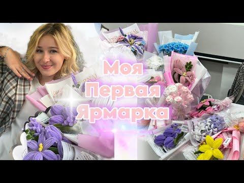 Видео: ПЕРВАЯ ЯРМАРКА ручной работы | Плюшевые цветы GUMM FLOWER