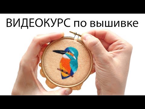 Видео: Видео курс по вышивке гладью - как вышить брошь птичку?