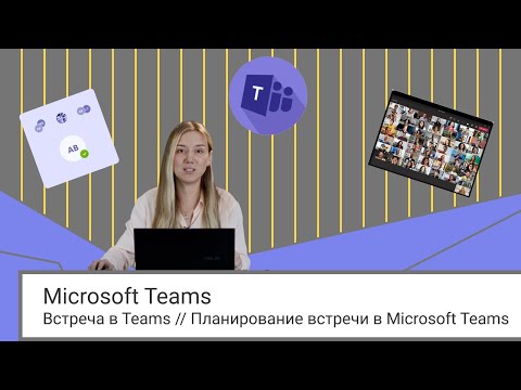 Видео: Встреча в Teams // Планирование встречи в Microsoft Teams // Календарь