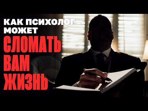Видео: Как психолог может сломать вам жизнь