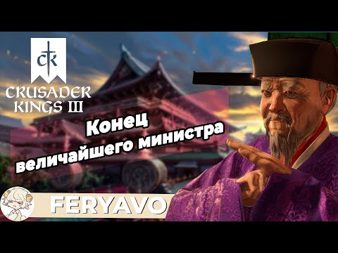 Видео: [Феря] Crusader Kings III - All Under Heaven - День 3
