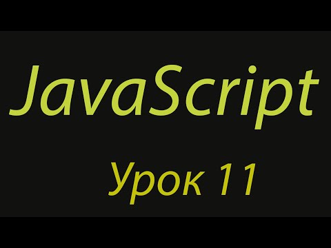 Видео: JavaScript с нуля. Урок №11. Тернарный оператор. ? :