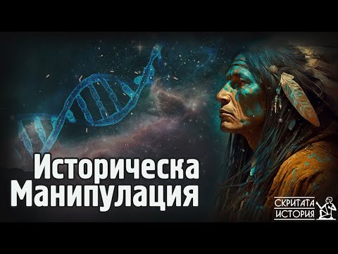 Видео: Историческите Манипулации - Скелетът от КЕНЕУИК и Мълчанието на Мъртвите | Скритата История Е137