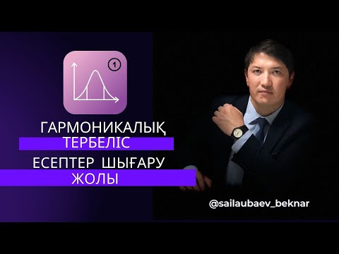 Видео: ҰБТ-Физика. Гармоникалық тербелістер