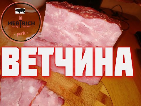 Видео: ДОМАШНЯЯ ВЕТЧИНА из свинины  Технология и рецепт - залог успеха  Конкурентов не будет Сделает каждый