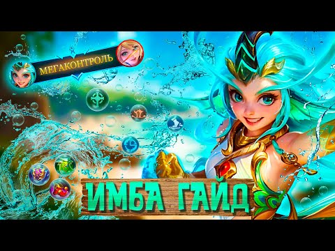 Видео: ОНА ПОДНИМЕТ ТВОЙ РАНГ!!! САМЫЙ ЛУЧШИЙ ГАЙД НА КАЛЕА - MOBILE LEGENDS