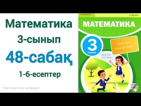Видео: Математика 3-сынып 48-сабақ