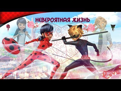 Видео: 2 Глава/Я нравлюсь Леди Баг!/"Невероятная жизнь"