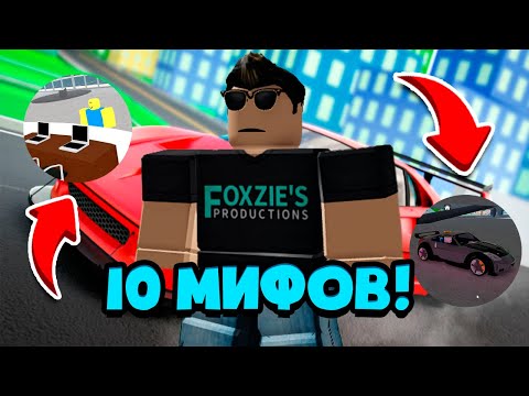 Видео: Я РАЗРУШИЛ 10 МИФОВ В CAR DEALERSHIP TYCOON! СЕКРЕТНЫЙ ПОКУПАТЕЛЬ? ROBLOX CAR DEALERSHIP TYCOON